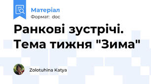 Ранкові зустрічі. Тема тижня "Зима"