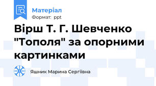 Вірш Т. Г. Шевченко "Тополя" за опорними картинками