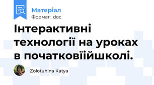Інтерактивні технології на уроках в початковїійшколі.