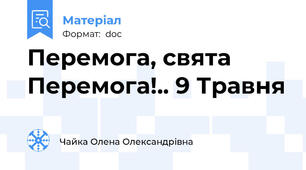 Перемога, свята Перемога!.. 9 Травня