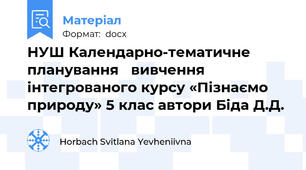 НУШ Календарно-тематичне планування   вивчення інтегрованого курсу «Пізнаємо природу» 5 клас автори Біда Д.Д.