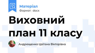 Виховний план 11 класу
