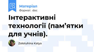 Інтерактивні технології (пам’ятки для учнів).