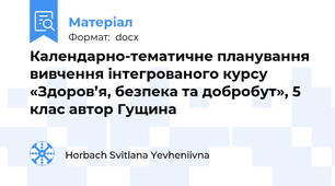 Календарно-тематичне планування вивчення інтегрованого курсу «Здоров’я, безпека та добробут», 5 клас автор Гущина