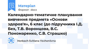Календарно-тематичне планування  вивчення предмета «Основи здоров'я», 6 клас (до підручника І.Д. Бех, Т.В. Воронцова, В.С. Пономаренко, С.В. Страшко)