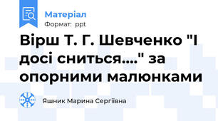 Вірш Т. Г. Шевченко "І досі сниться...." за опорними малюнками