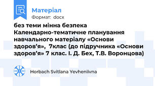 без теми мінна безпека Календарно-тематичне планування  навчального матеріалу «Основи здоров’я»,  7клас (до підручника «Основи здоров’я» 7 клас. І. Д. Бех, Т.В. Воронцова)