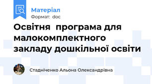 Освітня  програма для  малокомплектного  закладу дошкільної освіти