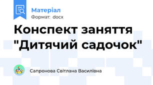 Конспект заняття "Дитячий садочок"