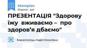 ПРЕЗЕНТАЦІЯ "Здорову їжу  вживаємо –  про здоров’я дбаємо"