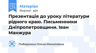 Презентація до уроку літератури рідного краю. Письменники Дніпропетровщини. Іван Манжура