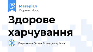 Здорове харчування