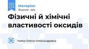 Фізичні й хімічні властивості оксидів