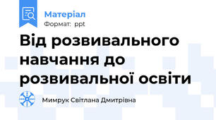 Від розвивального навчання до розвивальної освіти