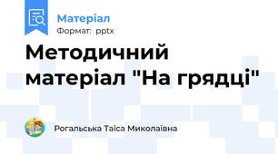Методичний матеріал "На грядці"