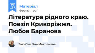 Література рідного краю. Поезія Криворіжжя. Любов Баранова