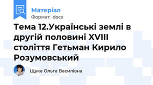 Тема 12.Українські землі в другій половині XVIII століття Гетьман Кирило Розумовський