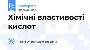 Хімічні властивості кислот