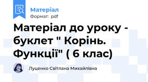 Матеріал до уроку - буклет " Корінь. Функції" ( 6 клас)