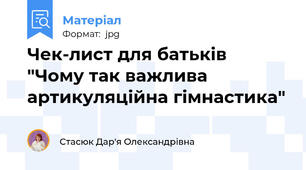 Чек-лист для батьків  "Чому так важлива артикуляційна гімнастика"