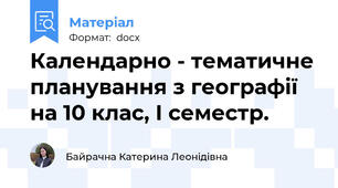 Календарно - тематичне планування з географії на 10 клас, І семестр.