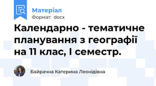Календарно - тематичне планування з географії на 11 клас, І семестр.