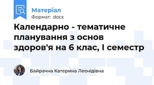 Календарно - тематичне планування з основ здоров'я на 6 клас, І семестр