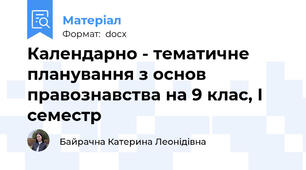Календарно - тематичне планування з основ правознавства на 9 клас, І семестр