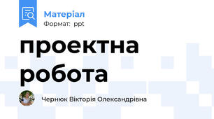 проектна робота