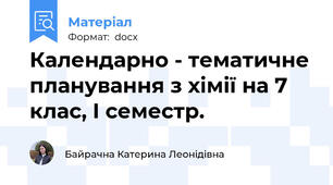 Календарно - тематичне планування з хімії на 7 клас, І семестр.