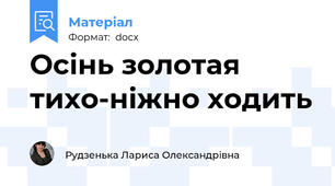 Осінь золотая тихо-ніжно ходить
