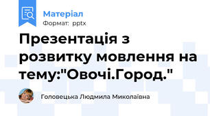 Презентація з розвитку мовлення на тему:"Овочі.Город."
