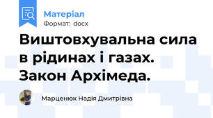 Виштовхувальна сила в рідинах і газах. Закон Архімеда.