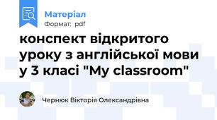 конспект відкритого уроку з англійської мови у 3 класі "My classroom"