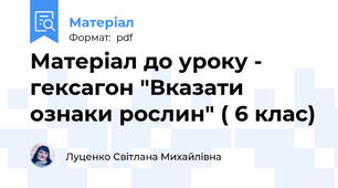 Матеріал до уроку - гексагон "Вказати ознаки рослин" ( 6 клас)