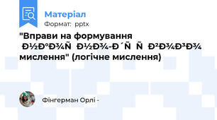 "Вправи на формування  наочно-дієвого  мислення" (логічне мислення)
