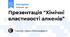 Презентація "Хімічні властивості алкенів"