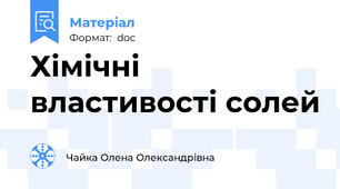 Хімічні властивості солей