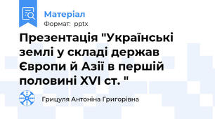 Презентація "Українські землі у складі держав Європи й Азії в першій половині XVI ст. "