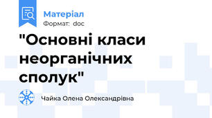 "Основні класи неорганічних сполук"