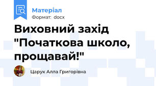 Виховний захід "Початкова школо, прощавай!"
