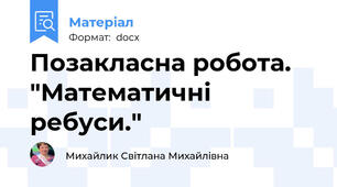 Позакласна робота.  "Математичні ребуси."