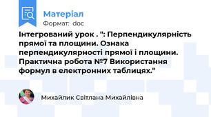 Інтегрований урок . ": Перпендикулярність прямої та площини. Ознака перпендикулярності прямої і площини. Практична робота №7 Використання формул в електронних таблицях."