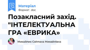 Позакласний захід. "ІНТЕЛЕКТУАЛЬНА ГРА «ЕВРИКА»