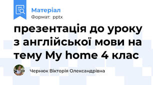 презентація до уроку з англійської мови на тему My home 4 клас