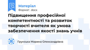 Підвищення професійної компетентності та розвиток творчості вчителя як умова забезпечення якості знань учнів