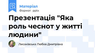 Презентація "Яка роль чеснот у житті людини"