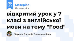 відкритий урок у 7 класі з англійської мови на тему "Food"