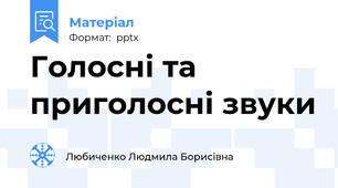 Голосні та приголосні звуки