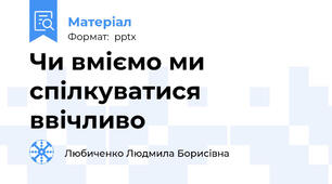 Чи вміємо ми спілкуватися ввічливо